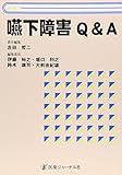 嚥下障害Q&A