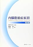 内臓脂肪症候群―メタボリックシンドロームとして