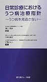 日常診療におけるうつ病治療指針―うつ病を見逃さない