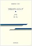 学校カウンセリング (思春期青年期ケース研究)