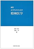 改訂大学生のための精神医学