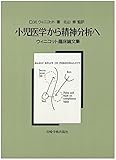 小児医学から精神分析へ―ウィニコット臨床論文集