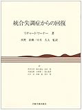 統合失調症からの回復