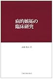 病的嫉妬の臨床研究