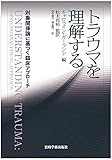 トラウマを理解する―対象関係論に基づく臨床アプローチ