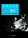 フロイトを読む―年代順に紐解くフロイト著作