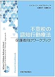 不登校の認知行動療法 保護者向けワークブック