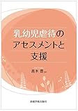 乳幼児虐待のアセスメントと支援