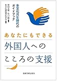 あなたにもできる外国人へのこころの支援―多文化共生時代のガイドブック