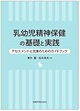 乳幼児精神保健の基礎と実践―アセスメントと支援のためのガイドブック