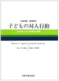 子どもの対人行動―社会的スキル訓練の実際 Hand book