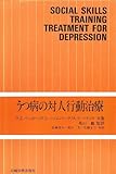 うつ病の対人行動治療