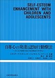 自尊心の発達と認知行動療法―子どもの自信・自立・自主性をたかめる