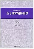 生と死の精神病理 (精神病理学の展望)