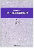 生と死の精神病理 (精神病理学の展望)