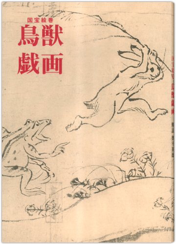 鳥獣戯画―国宝絵巻 (双書美術の泉 6)