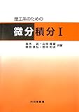 理工系のための微分積分〈1〉