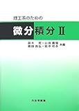 理工系のための微分積分〈2〉