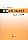 理工系のための微分積分 問題と解説〈1〉