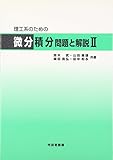 理工系のための微分積分 問題と解説〈2〉