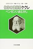 化学の建築家ケクレ―ベンゼンいまむかし