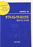 オプトエレクトロニクス―光デバイス入門 (材料学シリーズ)