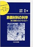 鉄鋼材料の科学―鉄に凝縮されたテクノロジー (材料学シリーズ)