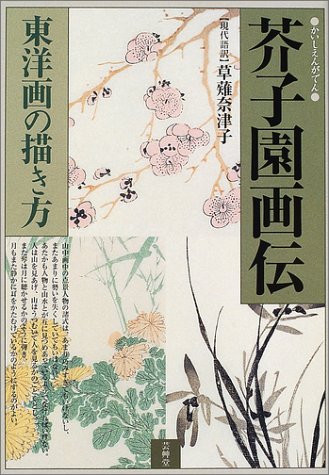 芥子園画伝: 東洋画の描き方