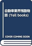 自動車業界残酷物語 (Yell books)