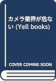 カメラ業界が危ない (Yell books)