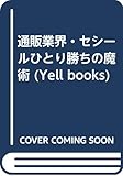 通販業界・セシールひとり勝ちの魔術 (YELL books)