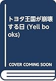 トヨタ王国が崩壊する日 (YELL books)