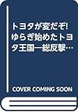 トヨタが変だぞ!ゆらぎ始めたトヨタ王国―総反撃を開始したトヨタが21世紀に目ざすものは何か? (YELL books)