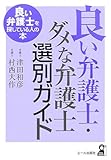 良い弁護士・ダメな弁護士選別ガイド―良い弁護士を探している人の本 (YELL books)