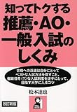 知ってトクする推薦・AO・一般入試のしくみ (YELL books)