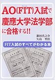 AO(FIT)入試で慶応大学法学部に合格する!! (YELL books)