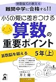 難関中学に合格する!!小5の夏に差をつける 算数の重要ポイント 5年(上) (賛数仙人の教え)