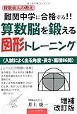 難関中学に合格する！！算数脳を鍛える図形トレーニング　増補改訂版 (YELL books)