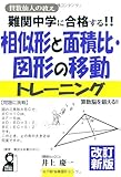 難関中学に合格する！！相似形と面積比・図形の移動トレーニング　改訂新版 (YELL books)