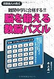 難関中学に合格する！脳を鍛える数脳パズル