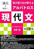 アルバトロス現代文―東大理3生が教える「満点を取る!!!」 (YELL books)