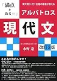 東大理3生が教える「満点を取る! ! ! 」アルバトロス現代文 改訂3版 (YELL books)