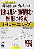 難関中学に合格する！！相似形と面積比・図形の移動トレーニング　改訂３版 (YELL books)