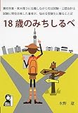 18歳のみちしるべ (YELL books)