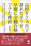 高校を2カ月で辞めたボクが早慶に全勝合格できた理由 (YELL books)