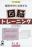 中学受験算数 難関中学に合格する図脳トレーニング (YELL books)