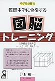 中学受験算数 難関中学に合格する図脳トレーニング (YELL books)