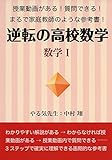 逆転の高校数学 数学I 動画がある! 質問できる! まるで家庭教師のような参考書 (YELL books)