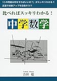 比べればスッキリわかる中学数学 (YELL books)