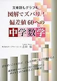 文章題もグラフも図解でズバリ! 偏差値60への中学数学 (YELL books)